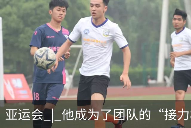 亚运会 | 他成为了团队的“接力棒
