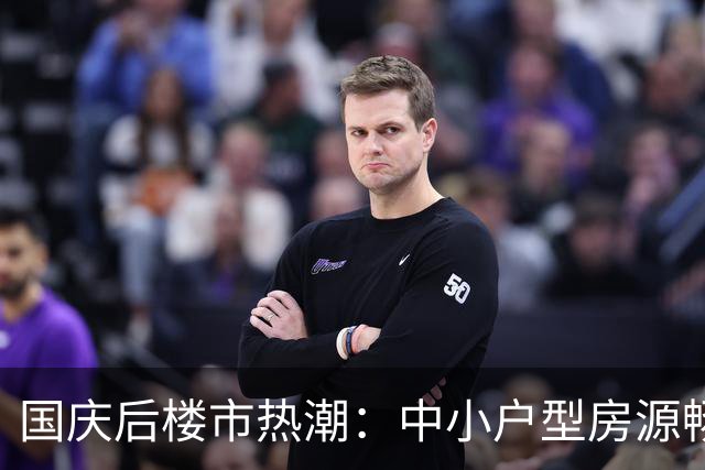 国庆后楼市热潮：中小户型房源畅销，刚需购房者受益明显