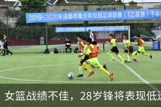 女篮战绩不佳，28岁锋将表现低迷引发争议