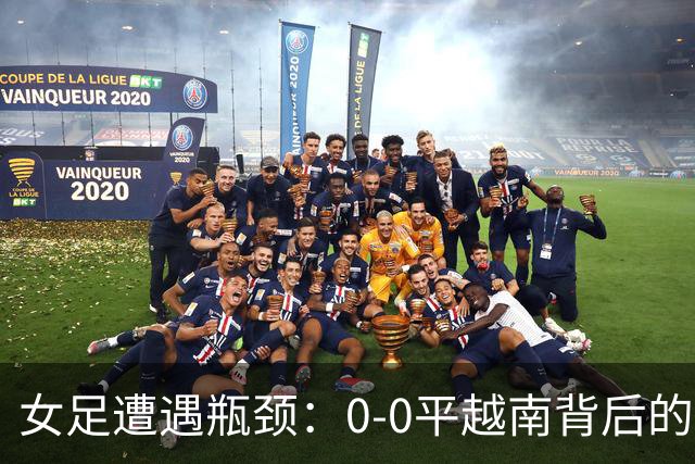 女足遭遇瓶颈：0-0平越南背后的深层忧虑