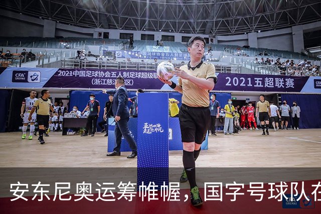 安东尼奥运筹帷幄，国字号球队在亚运会上屡创佳绩