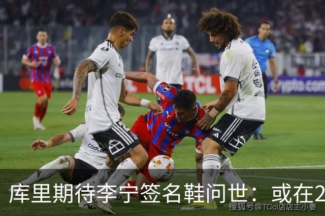 库里期待李宁签名鞋问世：或在2027年初