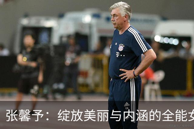 张馨予：绽放美丽与内涵的全能女神