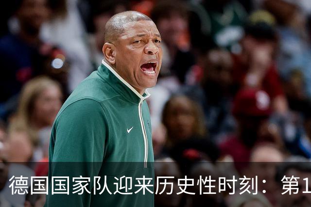 德国国家队迎来历史性时刻：第1000位国脚即将产生