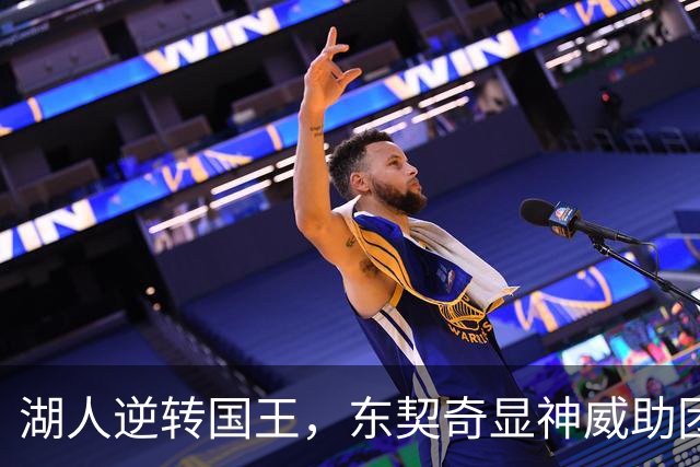 湖人逆转国王，东契奇显神威助团队获胜