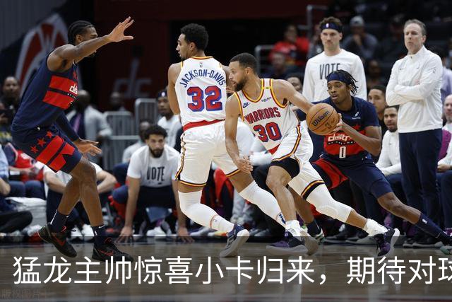 猛龙主帅惊喜小卡归来，期待对球队的积极影响