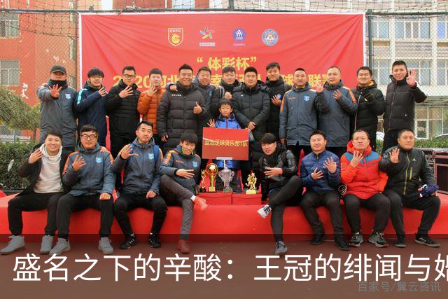 盛名之下的辛酸：王冠的绯闻与婚姻真相今何在？