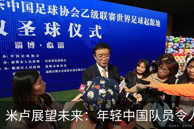 米卢展望未来：年轻中国队员令人期待，下届世界杯有望晋级