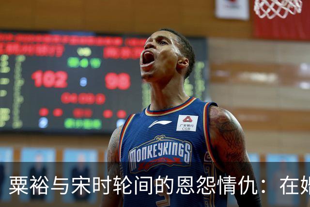 粟裕与宋时轮间的恩怨情仇：在婚纱般的历史中重塑关系