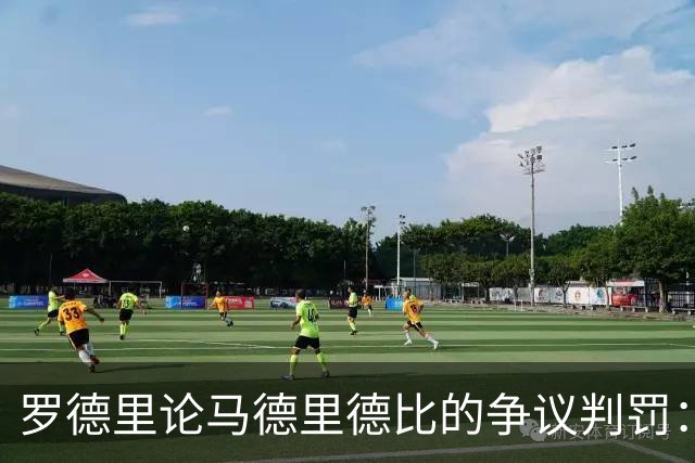 罗德里论马德里德比的争议判罚：李刚仁应红牌但反对黑哨论