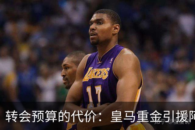 转会预算的代价：皇马重金引援阿扎尔，四年后的教训