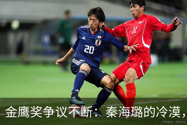 金鹰奖争议不断：秦海璐的冷漠，蒋欣无奈被围攻，宋佳再曝内幕