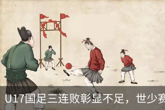 U17国足三连败彰显不足，世少赛前的磨砺契机
